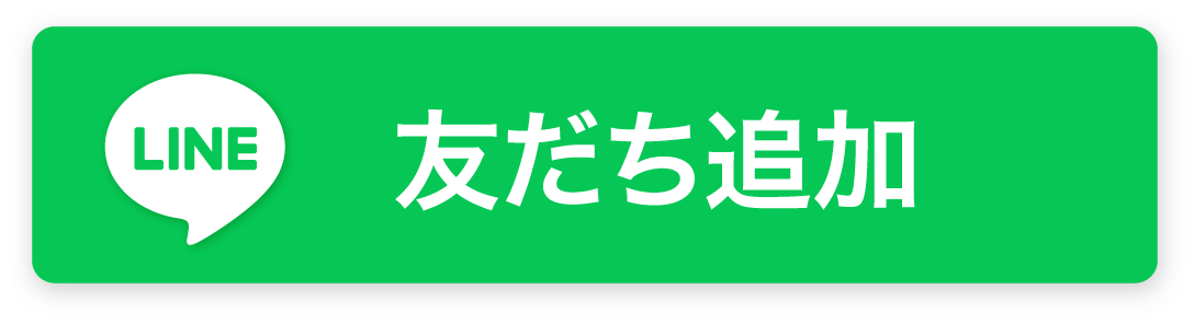 友だち追加