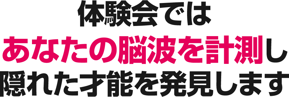 あなたの脳波を計測