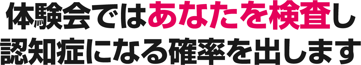 認知症になる確率を出します