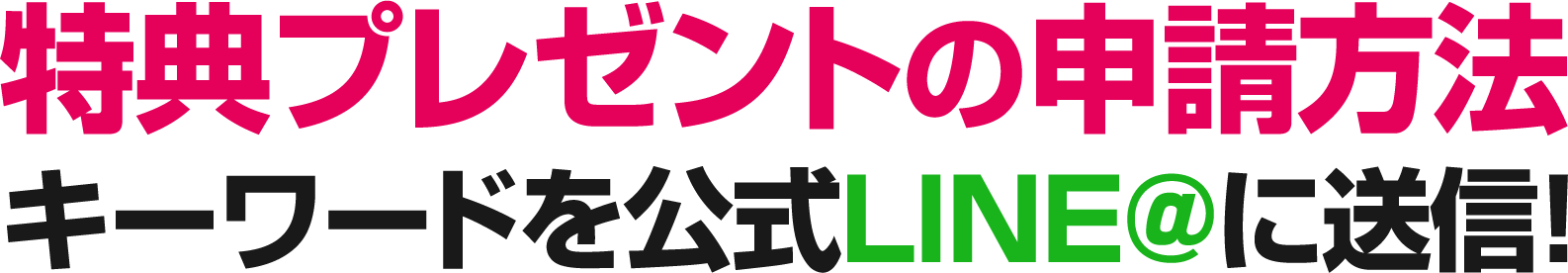 特典プレゼントの申請方法