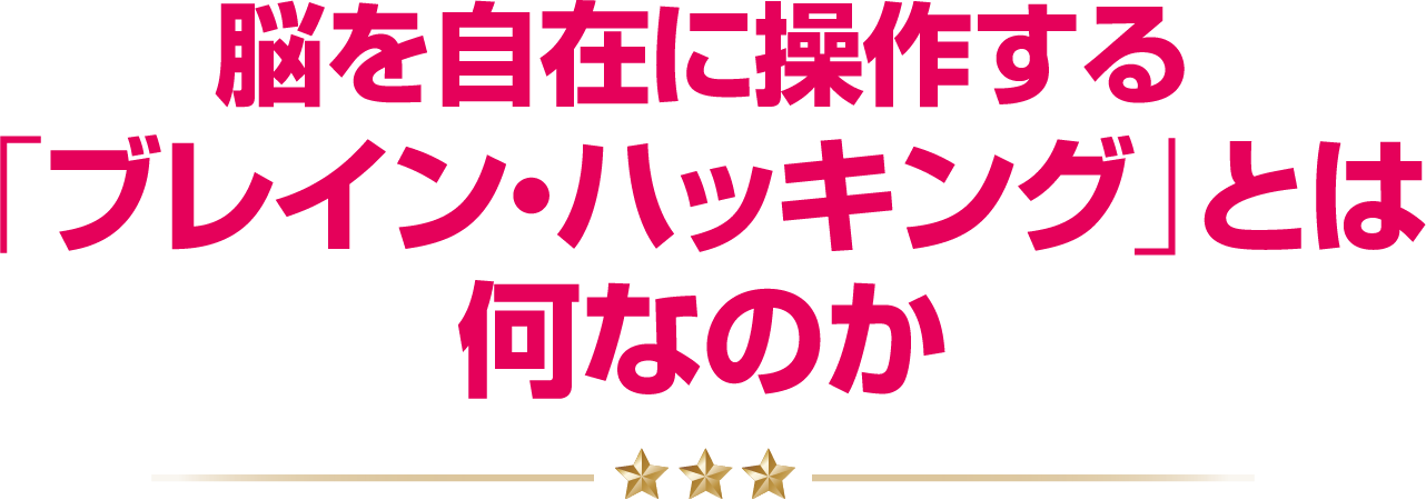 脳を自在に操作する「ブレイン・ハッキング」とは何なのか