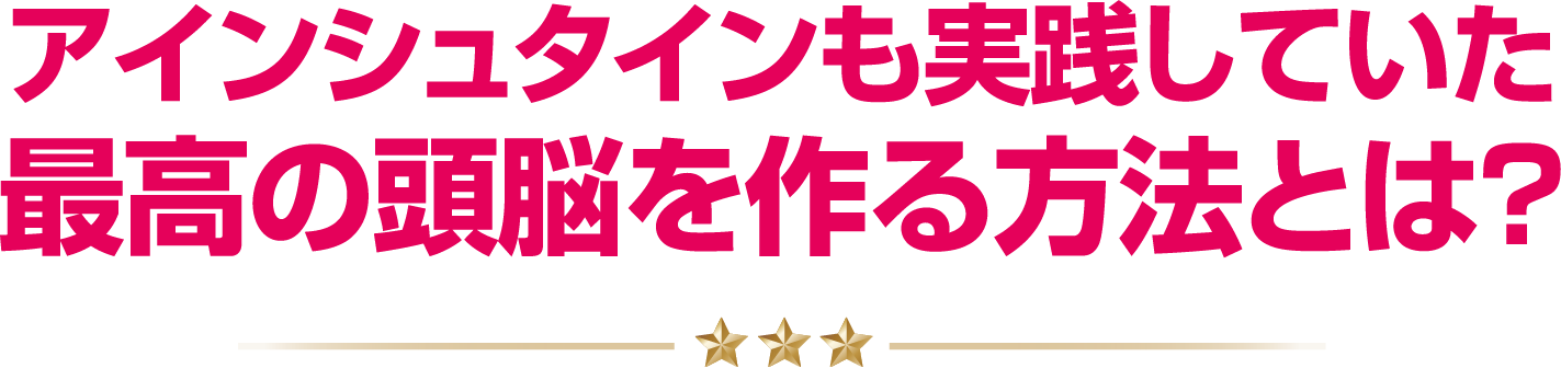 頭脳を作る方法とは？