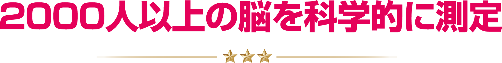 ２０００人以上の脳を科学的に測定