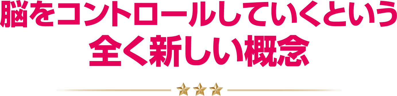 脳をコントロールしていくという全く新しい概念