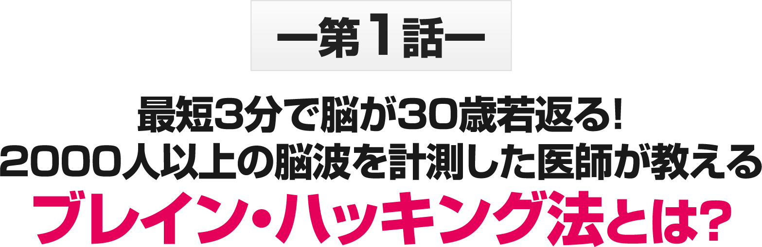 ブレイン・ハッキング法とは？