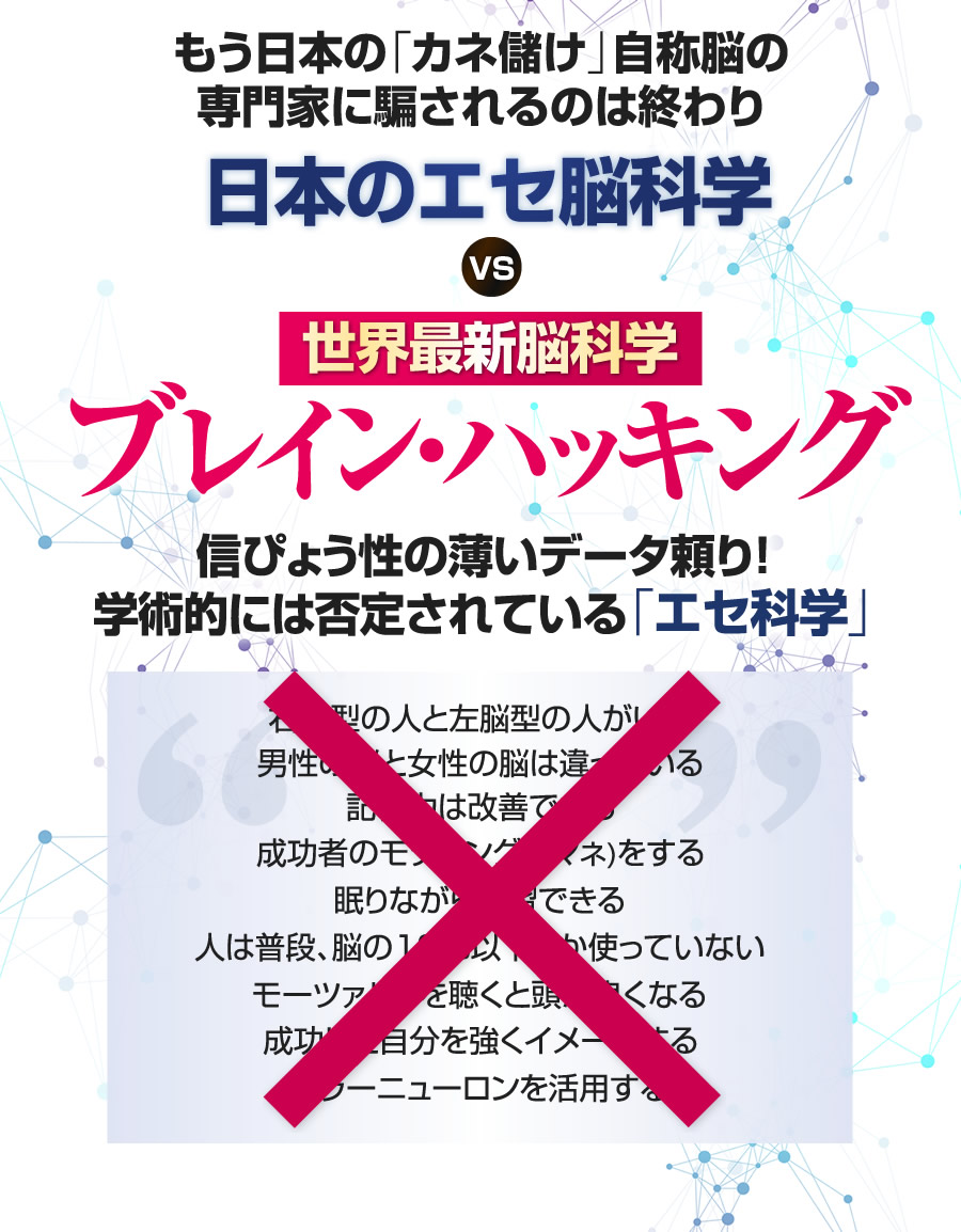 日本のエセ脳科学VS世界最新脳科学「ブレイン・ハッキング」