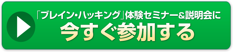 「ブレイン・ハッキング」体験セミナー&説明会に今すぐ参加する