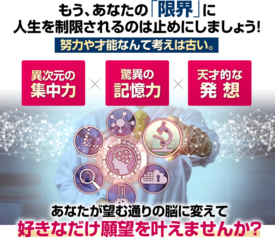 あなたが望む通りの脳に変えて好きなだけ願望を叶えませんか？