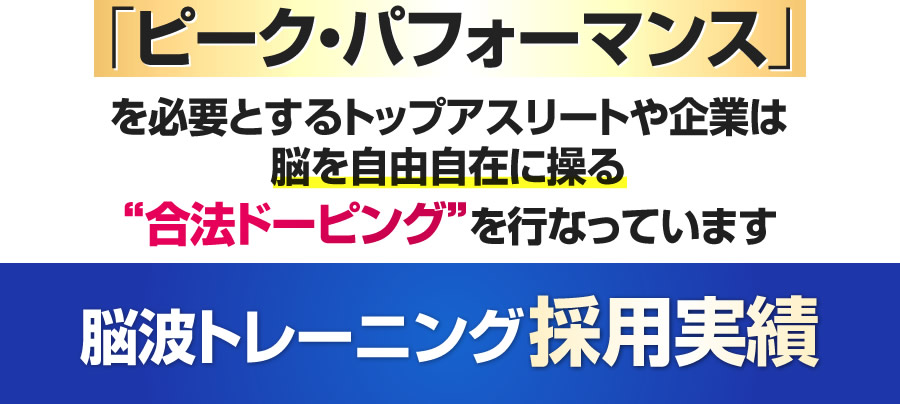 脳波トレーニング採用実績