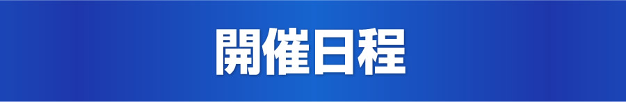 開催日程