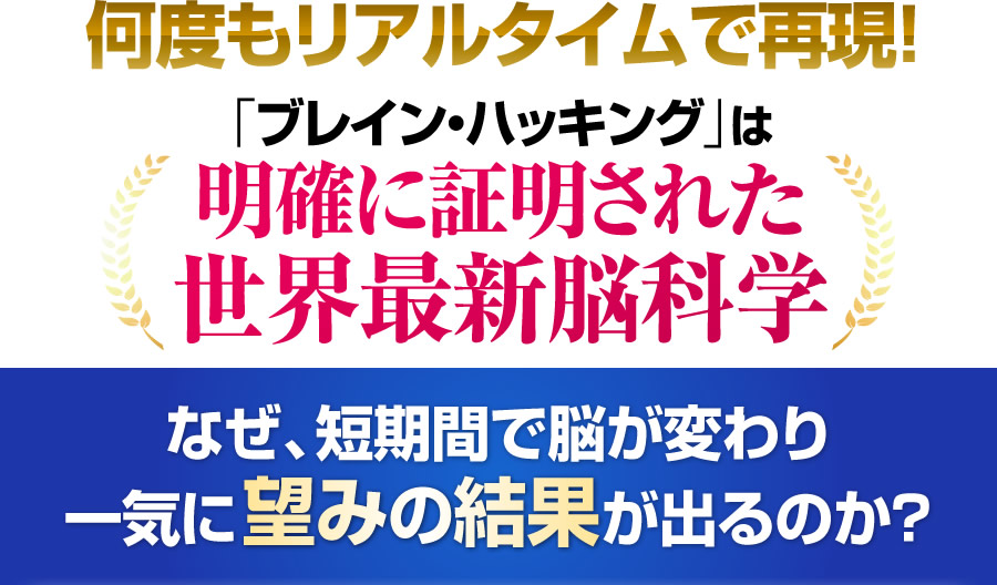 何度もリアルタイムで再現！「ブレイン・ハッキング」は明確に証明された世界最新脳科学