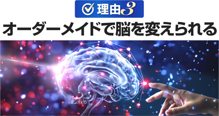 オーダーメイドで脳を変えられる