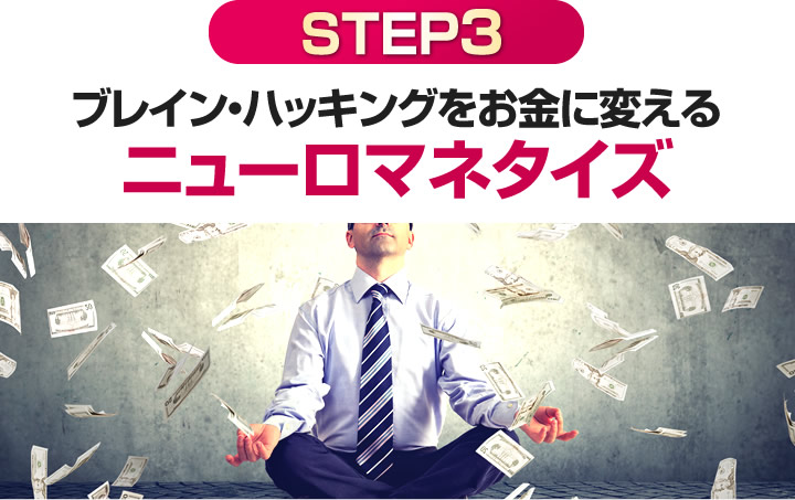 ブレイン・ハッキングをお金に変えるニューロマネタイズ