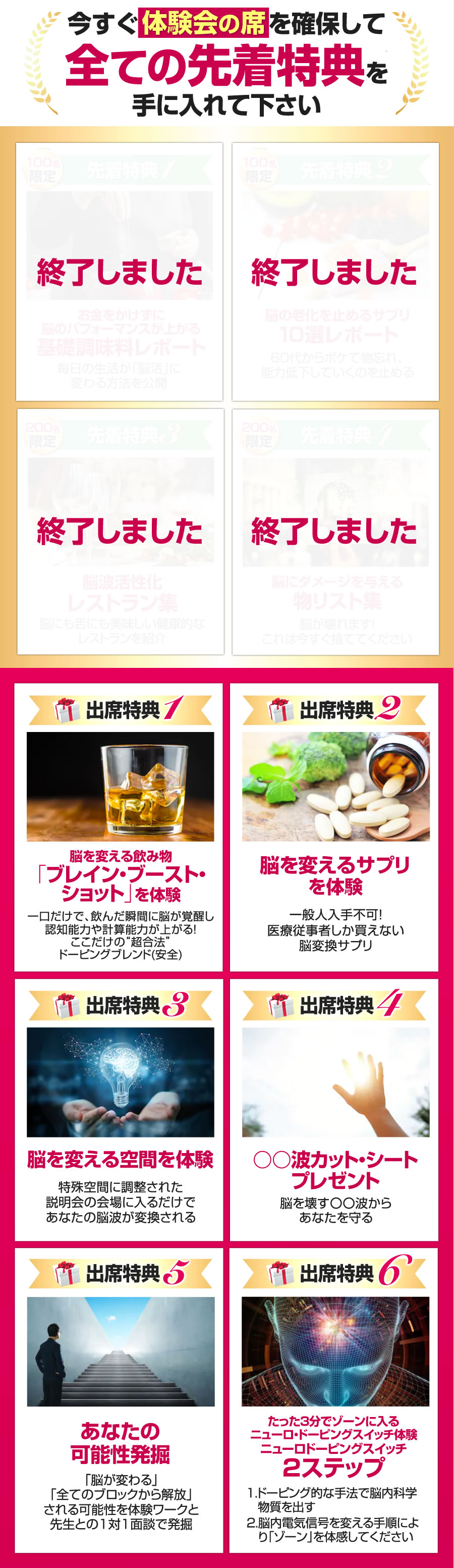 今すぐ体験会の席を確保して全ての先着特典を手に入れて下さい