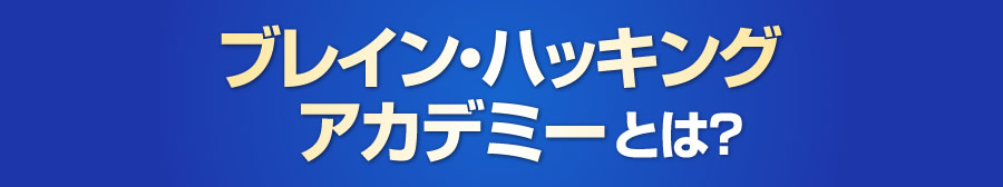 ブレイン・ハッキングアカデミーとは？