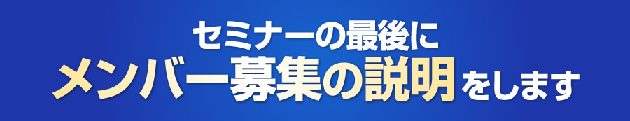 セミナーの最後にメンバー募集の説明をします